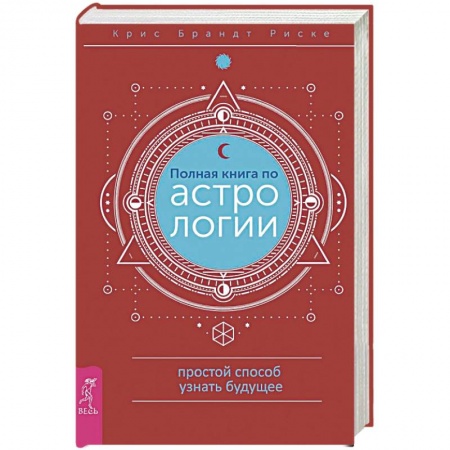 Популярная астрология, книга Полная книга по астрологии, простой способ узнать будущее купить по низкой цене