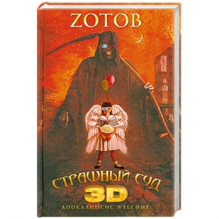 Книги, книга Страшный Суд 3D. Апокалипсис Welcome. Книга вторая купить по низкой цене
