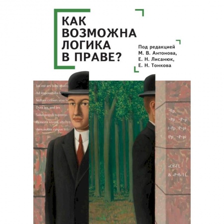 Логика, книга Как возможна логика в праве? Коллективная монография купить по низкой цене