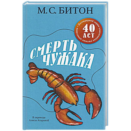 Зарубежный детектив, книга Смерть чужака купить по низкой цене