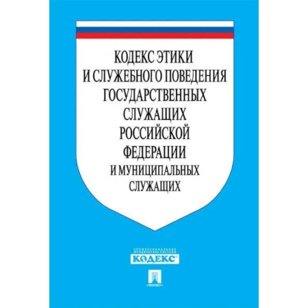 Нормативные правовые акты, книга Кодекс этики и служебного поведения государственных служащих РФ и муниципальных служащих купить по низкой цене