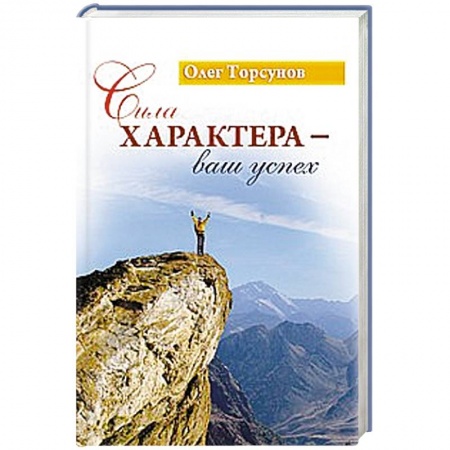 Книги, книга Сила характера - ваш успех купить по низкой цене