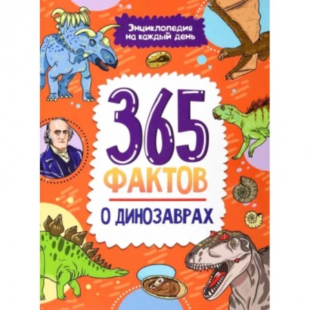 Доисторическая жизнь. Динозавры, книга 365 фактов о динозаврах купить по низкой цене