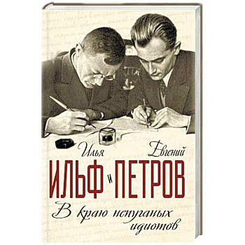 В краю непуганных идиотов