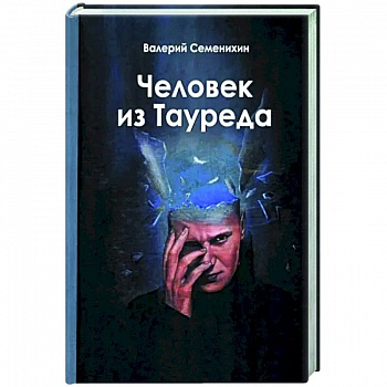Человек из Тауреда Человек из Тауреда