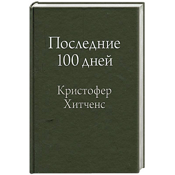 Последние 100 дней