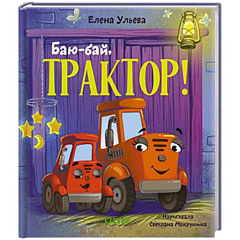 Баю-бай, трактор!