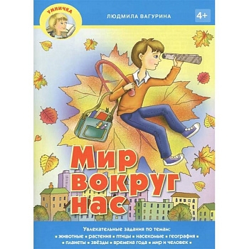 Мир вокруг нас