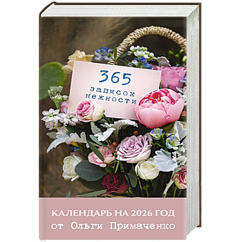 365 записок нежности. Отрывной календарь на 2026 год от Ольги Примаченко