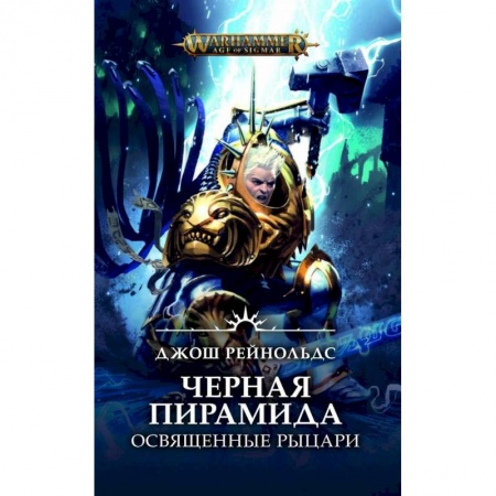 Зарубежное фэнтези, книга Освященные Рыцари. Черная пирамида купить по низкой цене