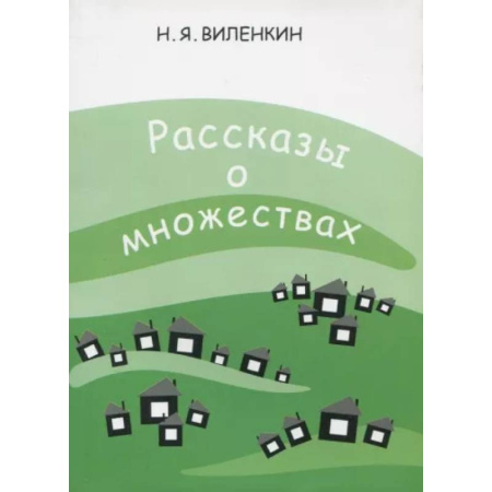 Математика. Алгебра. Геометрия, книга Рассказы о множествах купить по низкой цене