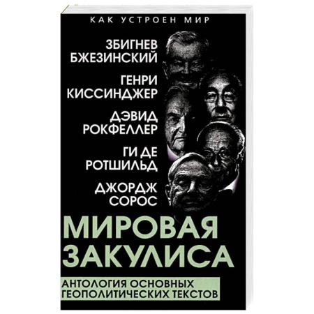 Общественно-политическая литература, книга Мировая закулиса. Антология основных геополитических текстов купить по низкой цене