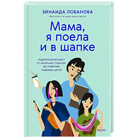 Психокоррекция детей и подростков, книга Мама, я поела и в шапке. Родительский квест от школьных поделок до пубертата любимых детей купить по низкой цене