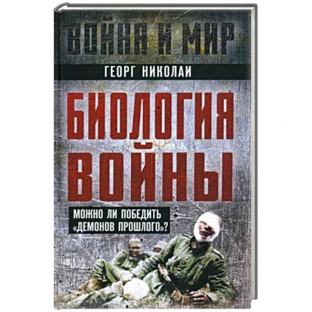 Психология масс и соционика, книга Биология войны. Можно ли победить 'демонов прошлого'? купить по низкой цене