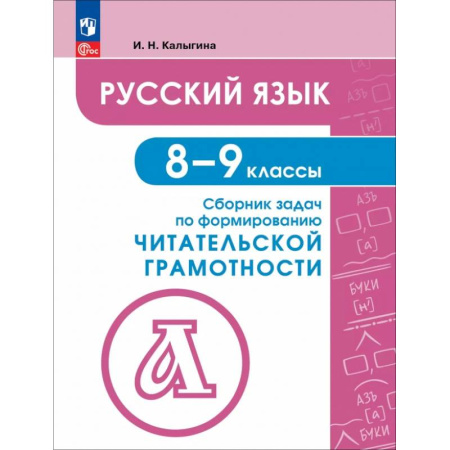 Русский язык. Правила и упражнения, книга Русский язык. 8-9 классы. Сборник задач по формированию читательской грамотности купить по низкой цене