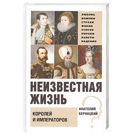 Мемуары, биографии исторических личностей, книга Неизвестная жизнь королей и императоров купить по низкой цене