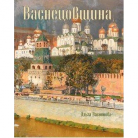 Живопись, книга Васнецовщина купить по низкой цене