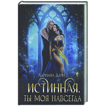 Русское фэнтези, книга Истинная. Ты моя навсегда купить по низкой цене