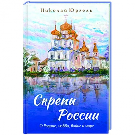 Русская поэзия, книга Скрепы России купить по низкой цене
