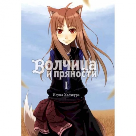 Мистика. Фантастика. Фэнтези, книга Волчица и пряности. Том 1. Ранобэ купить по низкой цене
