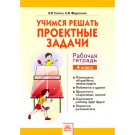 Русский язык, книга Учимся решать проектные задачи. 4 класс. Рабочая тетрадь купить по низкой цене