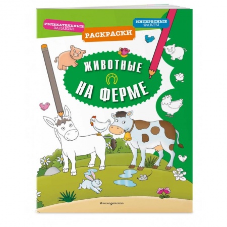 Развивающие раскраски, книга Животные на ферме купить по низкой цене