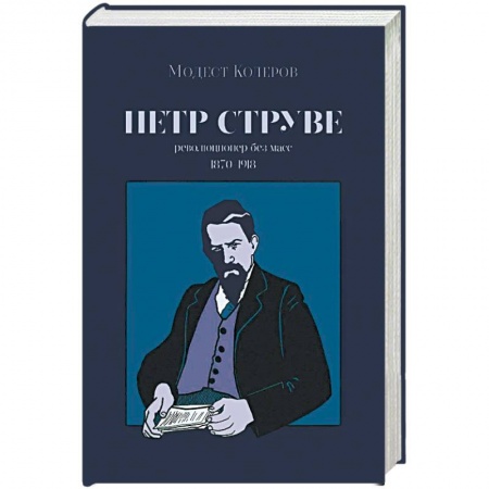 Другие биографии, мемуары, книга Петр Струве. Революционер без масс. 1970-1918 купить по низкой цене