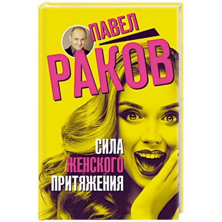 Психология отношений, книга Сила женского притяжения купить по низкой цене