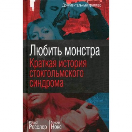 Триллеры, книга Любить монстра купить по низкой цене