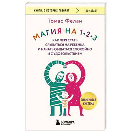 Детская психология, книга Магия на 1-2-3. Как перестать срываться на ребенка и начать общаться спокойно и с удовольствием купить по низкой цене