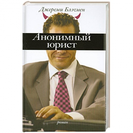Книги, книга Анонимный юрист купить по низкой цене