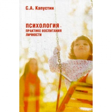 Возрастная психология, книга Психология – практике воспитания личности купить по низкой цене