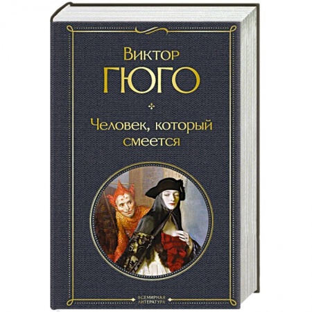 Зарубежная классика, книга Человек, который смеется купить по низкой цене