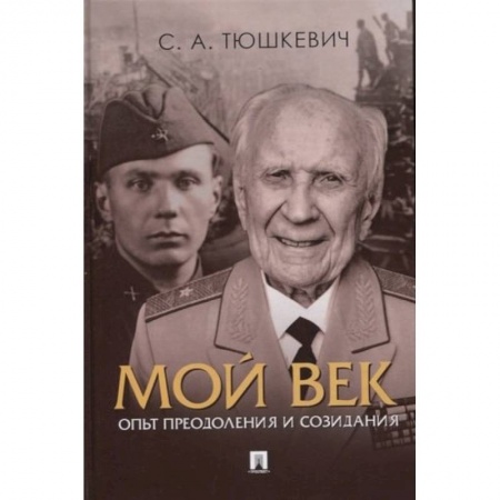 Мемуары, биографии военных деятелей, книга Мой век.Опыт преодоления и созидания купить по низкой цене