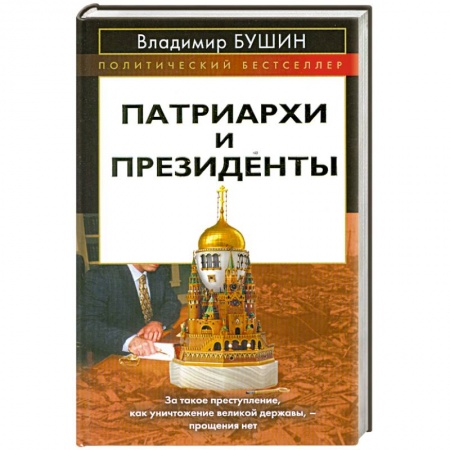 Книги, книга Патриархи и президенты купить по низкой цене