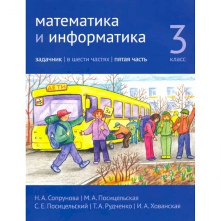 Математика. Алгебра. Геометрия, книга Математика и информатика. 3 класс. Задачник. Часть 5 купить по низкой цене