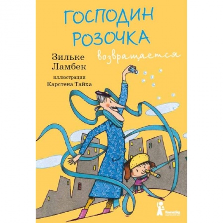 Сказки зарубежных писателей, книга Господин Розочка возвращается купить по низкой цене