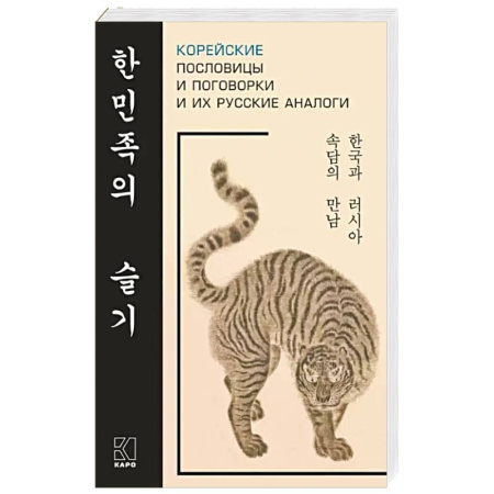 Учебники, самоучители, пособия, книга Корейские пословицы и поговорки и их русские аналоги купить по низкой цене