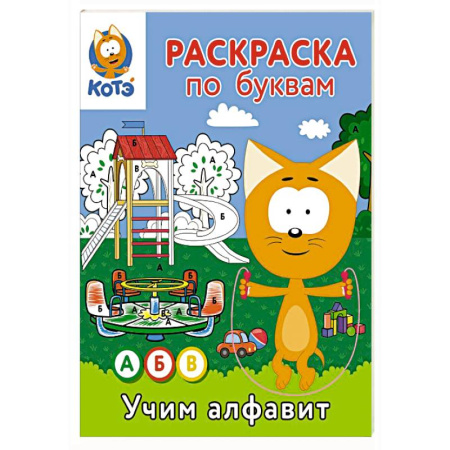 Развивающие раскраски, книга Раскраска по буквам. Учим алфавит с Котёнком Котэ купить по низкой цене