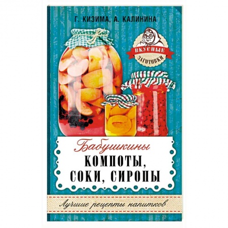 Консервирование, книга Бабушкины компоты, соки, сиропы купить по низкой цене