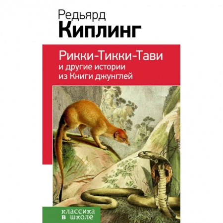 Повести и рассказы о животных, книга Рикки-Тикки-Тави и другие истории из Книги джунглей купить по низкой цене