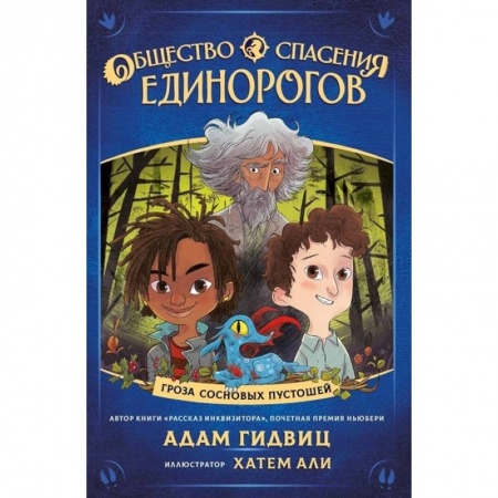 Сказки зарубежных писателей, книга Общество спасения единорогов. Гроза сосновых пустошей купить по низкой цене