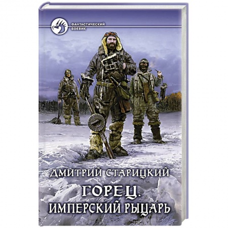 Книги, книга Горец. Имперский рыцарь купить по низкой цене