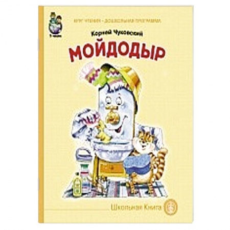 Книги, книга Мойдодыр купить по низкой цене