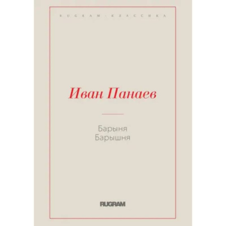 Русская классика, книга Барыня, барышня купить по низкой цене