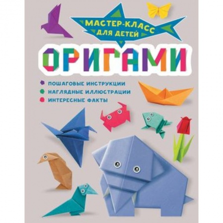 Оригами. Поделки из бумаги, книга Оригами купить по низкой цене