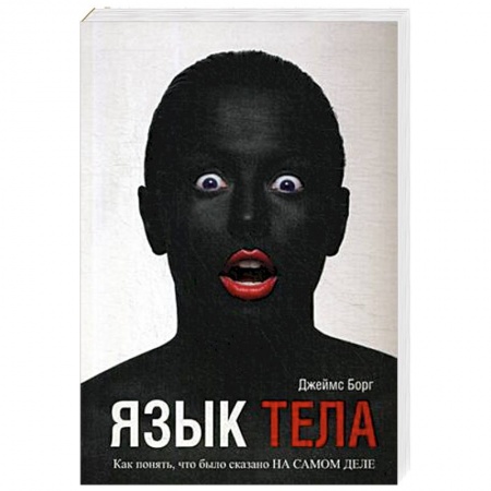 Практическая психология, книга Язык тела купить по низкой цене