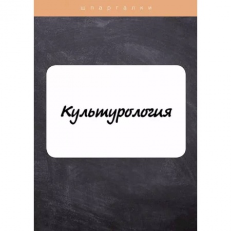 Культурология, книга Культурология купить по низкой цене