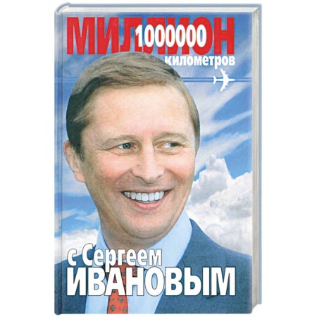 Книги, книга Миллион километров с Сергеем Ивановым купить по низкой цене