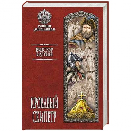 Военный роман, книга Кровавый скипетр купить по низкой цене